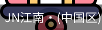 JN江南·(中国区)体育官方网站-JN SPORTS